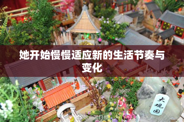 她开始慢慢适应新的生活节奏与变化