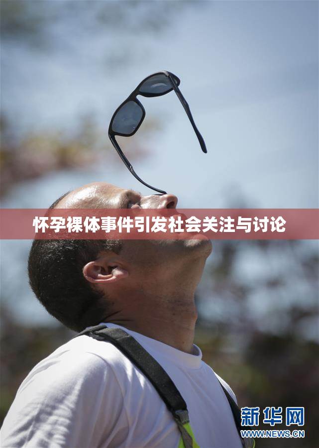 怀孕裸体事件引发社会关注与讨论
