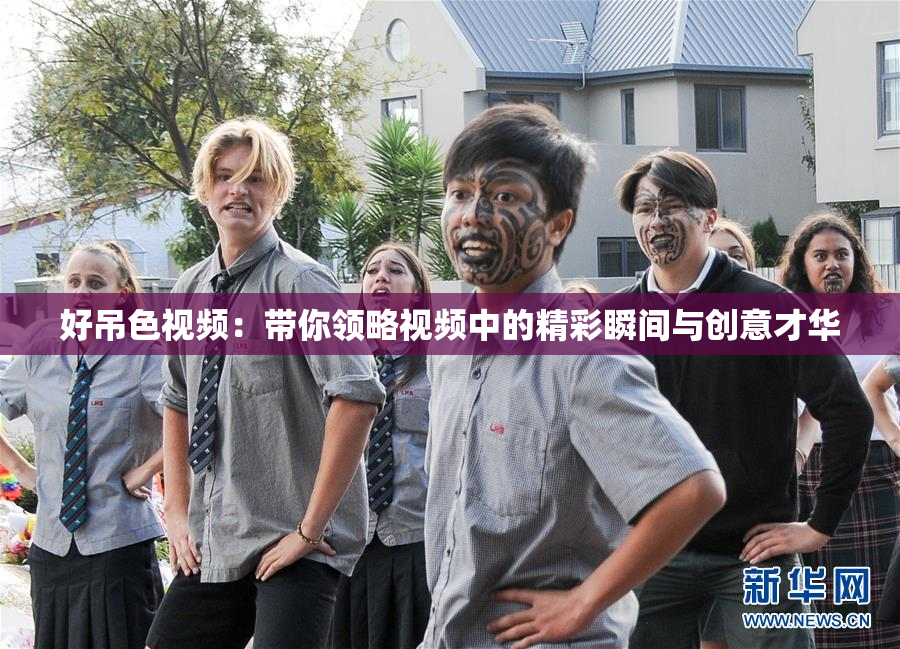 好吊色视频：带你领略视频中的精彩瞬间与创意才华