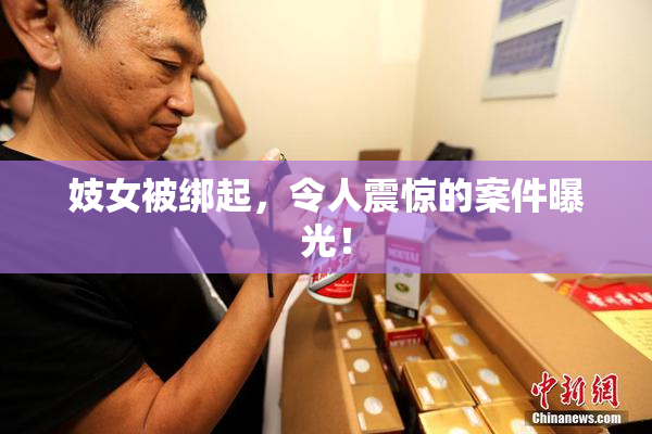妓女被绑起，令人震惊的案件曝光！