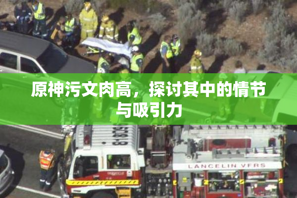 原神污文肉高，探讨其中的情节与吸引力