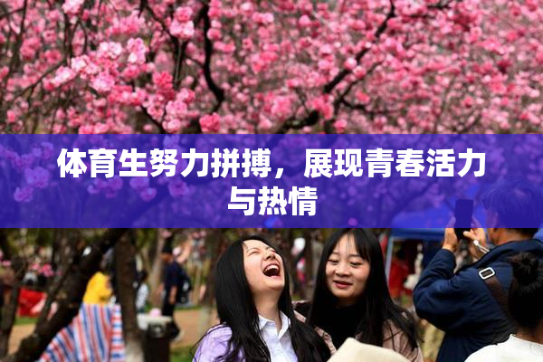体育生努力拼搏，展现青春活力与热情