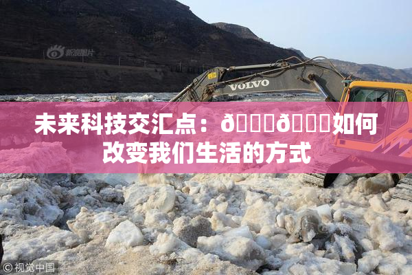 未来科技交汇点：🔞🍆如何改变我们生活的方式