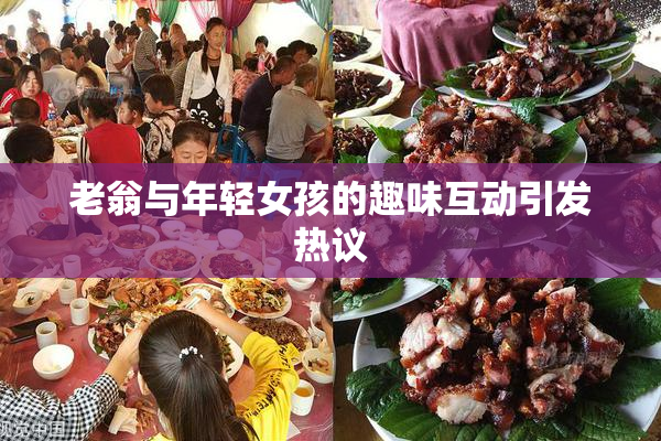 老翁与年轻女孩的趣味互动引发热议