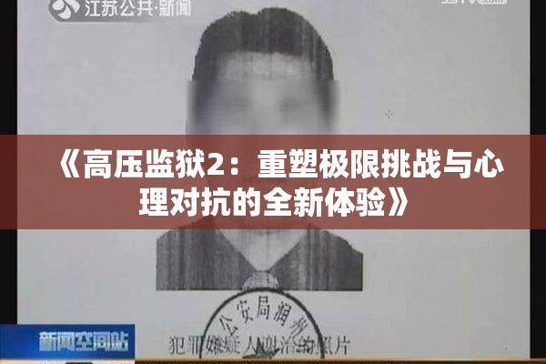 《高压监狱2：重塑极限挑战与心理对抗的全新体验》