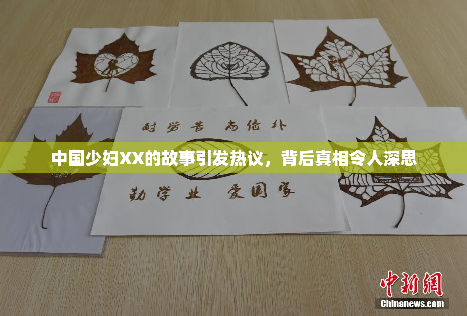 中国少妇XX的故事引发热议，背后真相令人深思