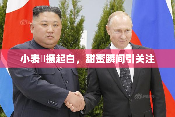 小表妺撅起白，甜蜜瞬间引关注