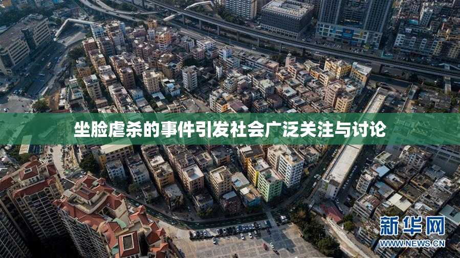 坐脸虐杀的事件引发社会广泛关注与讨论