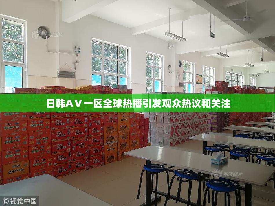 日韩AⅤ一区全球热播引发观众热议和关注