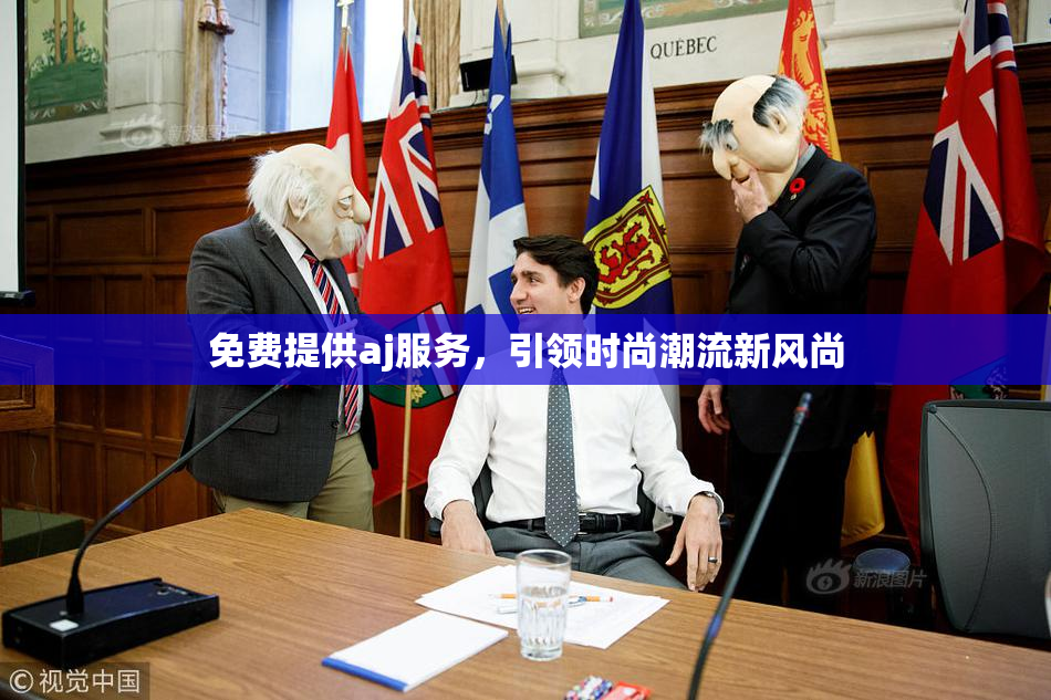 免费提供aj服务，引领时尚潮流新风尚
