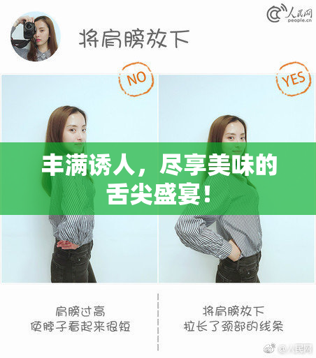 丰满诱人，尽享美味的舌尖盛宴！
