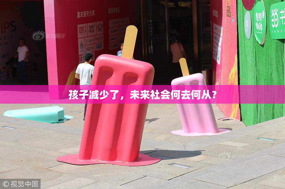 孩子减少了，未来社会何去何从？
