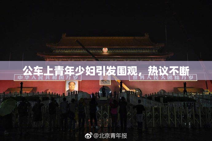 公车上青年少妇引发围观，热议不断