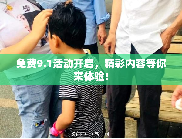 免费9.1活动开启，精彩内容等你来体验！