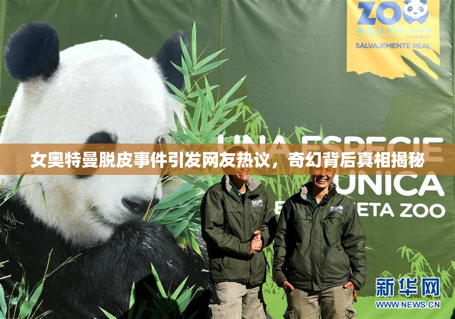 女奥特曼脱皮事件引发网友热议，奇幻背后真相揭秘