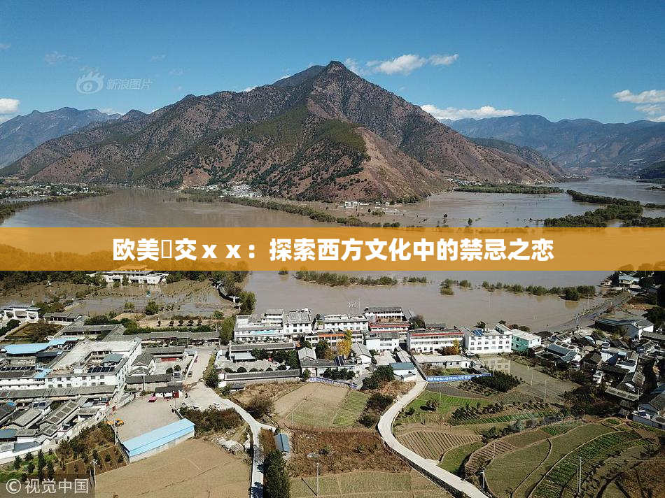 欧美嘼交ⅹⅹ：探索西方文化中的禁忌之恋