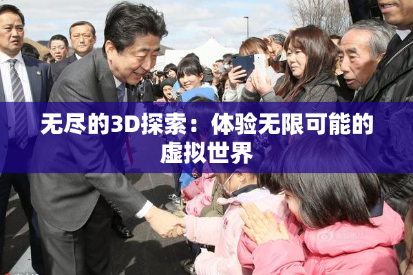 无尽的3D探索：体验无限可能的虚拟世界