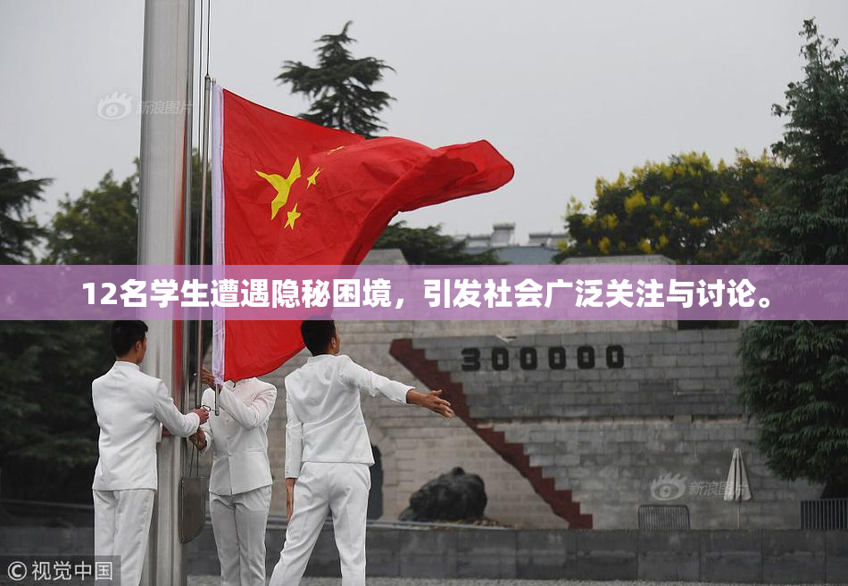 12名学生遭遇隐秘困境，引发社会广泛关注与讨论。