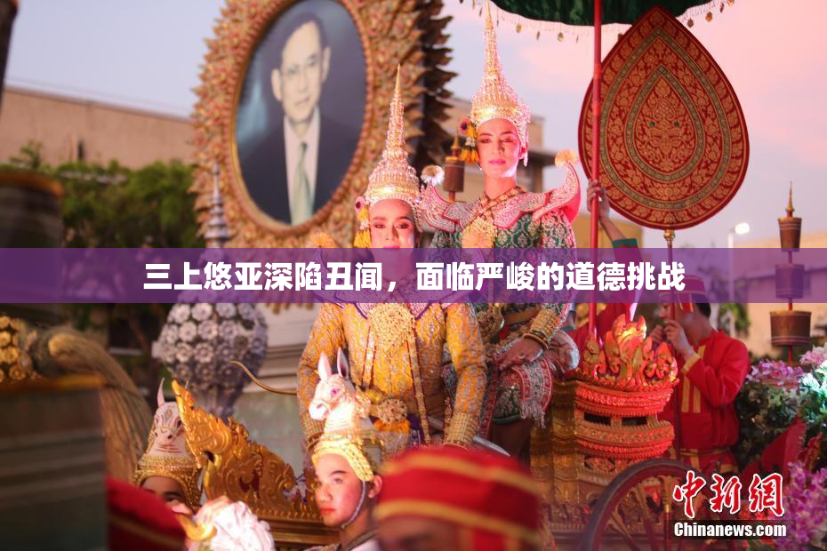 三上悠亚深陷丑闻，面临严峻的道德挑战