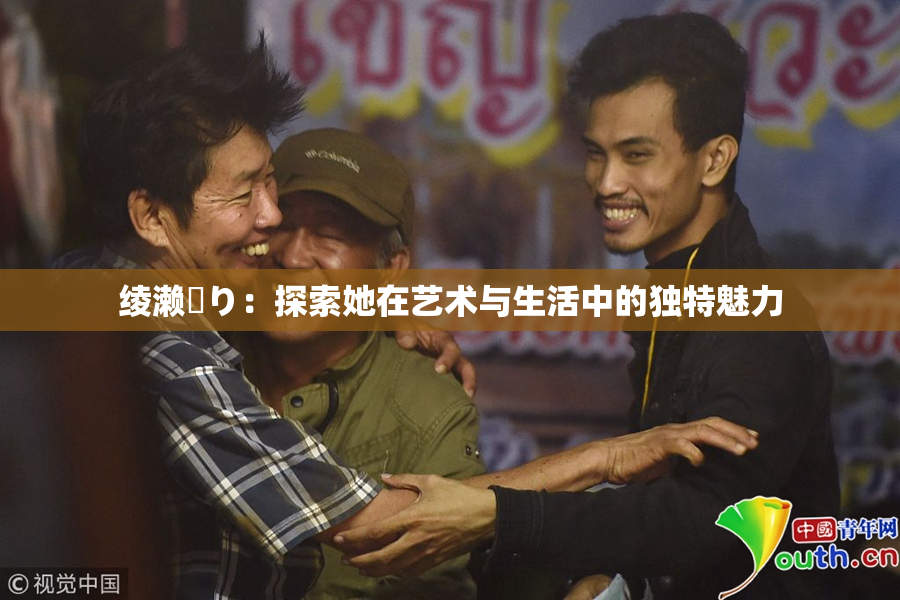 绫濑✿り：探索她在艺术与生活中的独特魅力