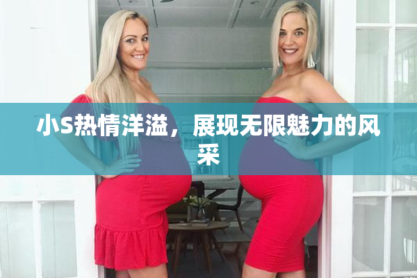 小S热情洋溢，展现无限魅力的风采