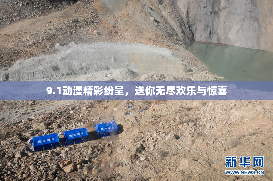 9.1动漫精彩纷呈，送你无尽欢乐与惊喜
