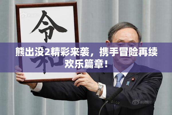 熊出没2精彩来袭，携手冒险再续欢乐篇章！