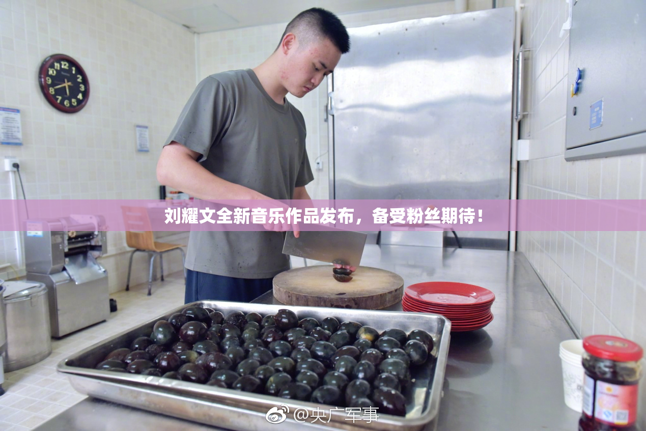 刘耀文全新音乐作品发布，备受粉丝期待！