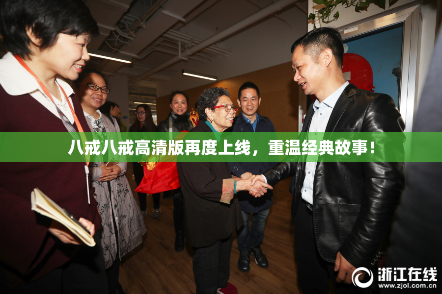 八戒八戒高清版再度上线，重温经典故事！