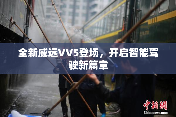 全新威远VV5登场，开启智能驾驶新篇章