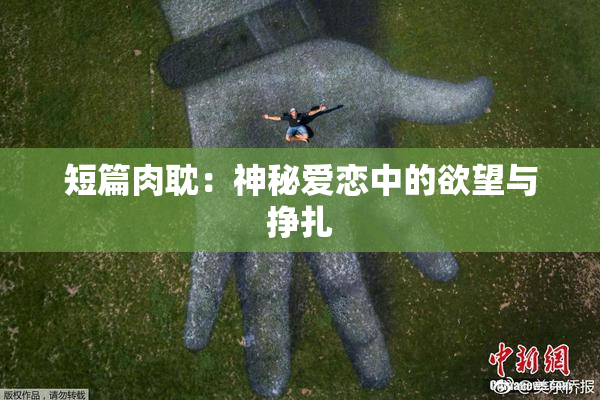 短篇肉耽：神秘爱恋中的欲望与挣扎