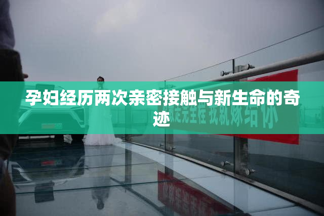 孕妇经历两次亲密接触与新生命的奇迹