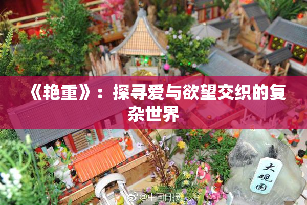 《艳重》：探寻爱与欲望交织的复杂世界