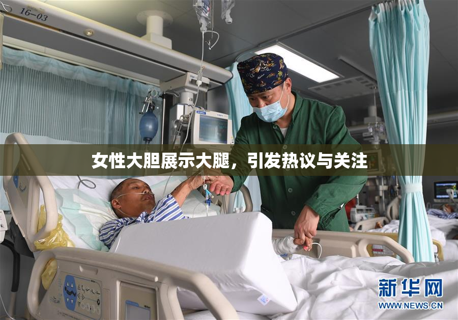 女性大胆展示大腿，引发热议与关注