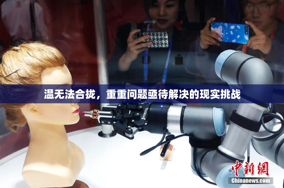 温无法合拢，重重问题亟待解决的现实挑战