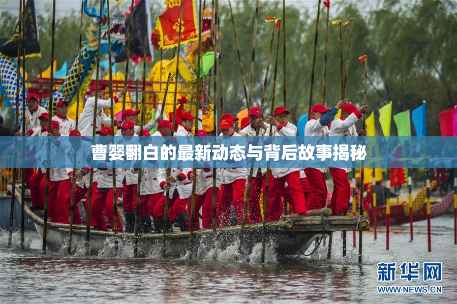 曹婴翻白的最新动态与背后故事揭秘