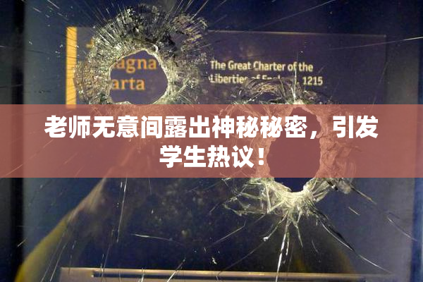 老师无意间露出神秘秘密，引发学生热议！