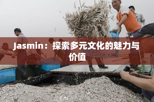 Jasmin：探索多元文化的魅力与价值