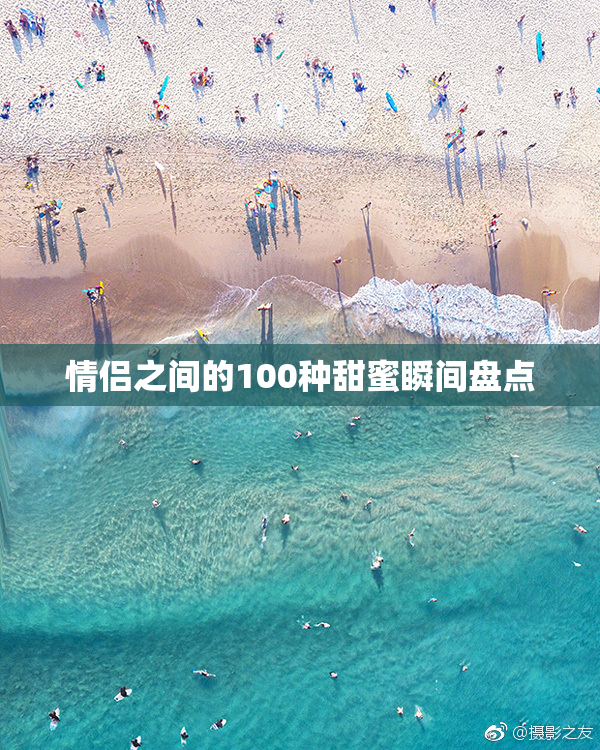 情侣之间的100种甜蜜瞬间盘点