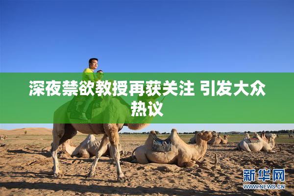 深夜禁欲教授再获关注 引发大众热议