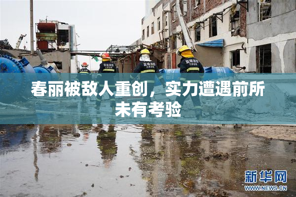 春丽被敌人重创，实力遭遇前所未有考验