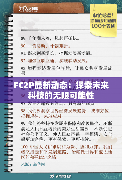 FC2P最新动态：探索未来科技的无限可能性