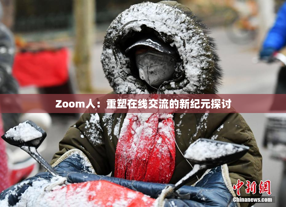 Zoom人：重塑在线交流的新纪元探讨