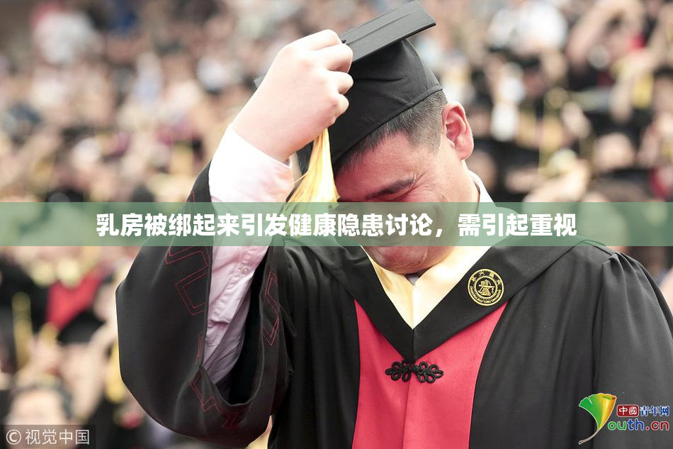 乳房被绑起来引发健康隐患讨论，需引起重视