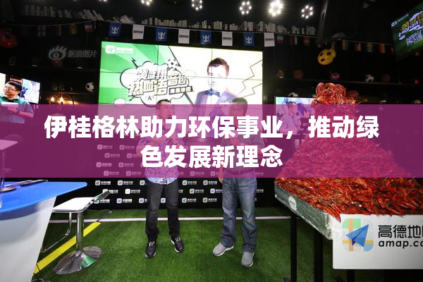 伊桂格林助力环保事业，推动绿色发展新理念