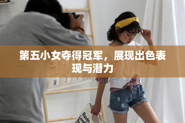 第五小女夺得冠军，展现出色表现与潜力