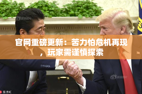 官网重磅更新：苦力怕危机再现，玩家需谨慎探索