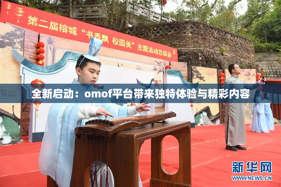 全新启动：omof平台带来独特体验与精彩内容