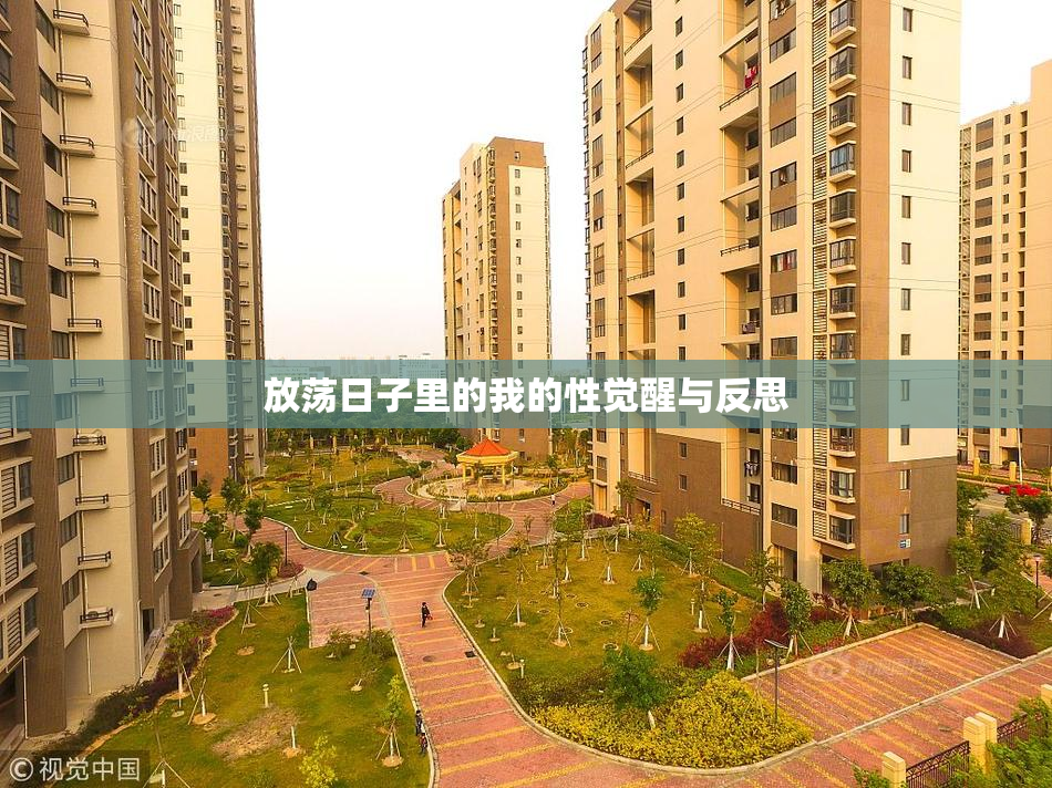 放荡日子里的我的性觉醒与反思