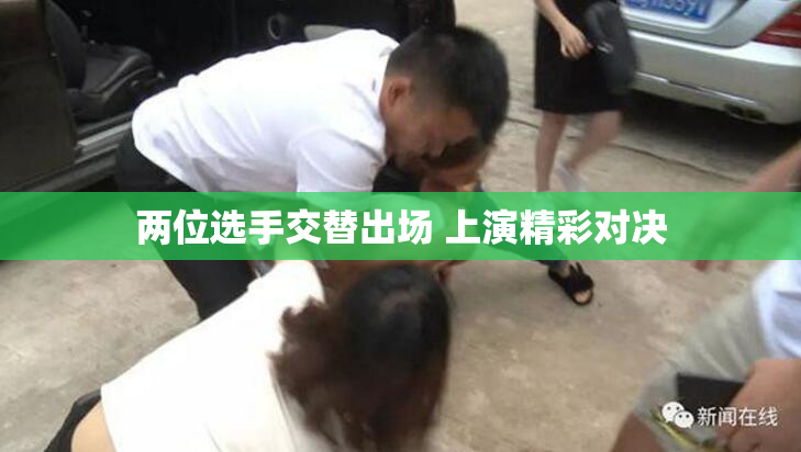 两位选手交替出场 上演精彩对决
